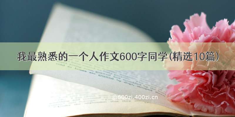 我最熟悉的一个人作文600字同学(精选10篇)