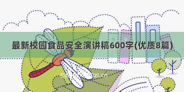 最新校园食品安全演讲稿600字(优质8篇)