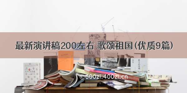 最新演讲稿200左右 歌颂祖国(优质9篇)