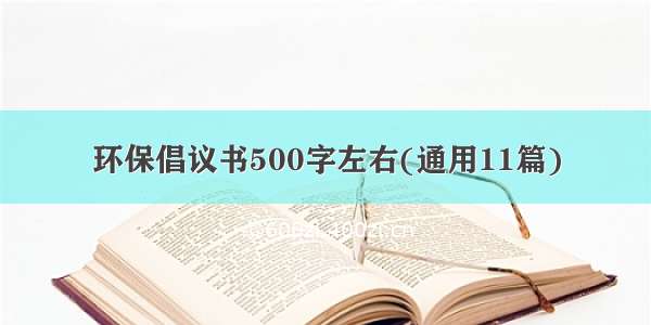 环保倡议书500字左右(通用11篇)