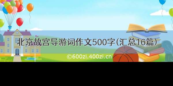 北京故宫导游词作文500字(汇总16篇)