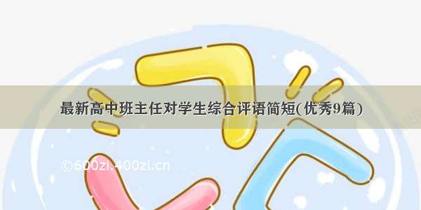 最新高中班主任对学生综合评语简短(优秀9篇)