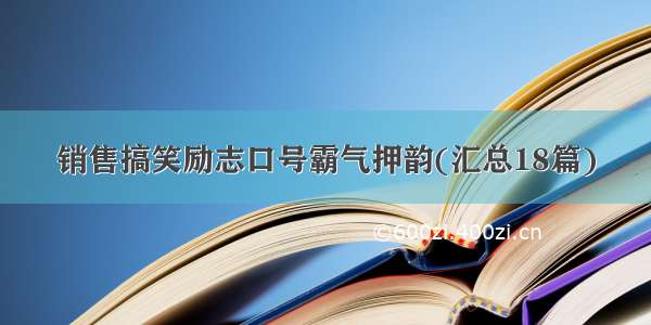 销售搞笑励志口号霸气押韵(汇总18篇)