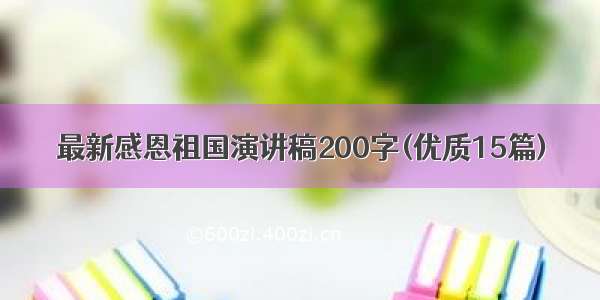 最新感恩祖国演讲稿200字(优质15篇)