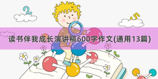 读书伴我成长演讲稿600字作文(通用13篇)