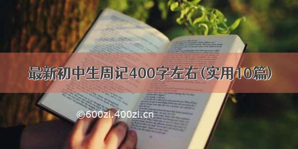 最新初中生周记400字左右(实用10篇)