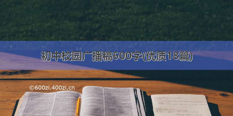 初中校园广播稿600字(优质18篇)