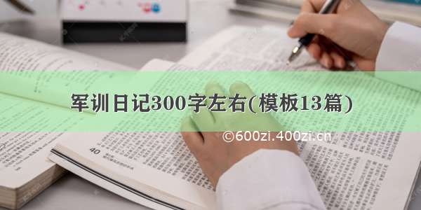 军训日记300字左右(模板13篇)