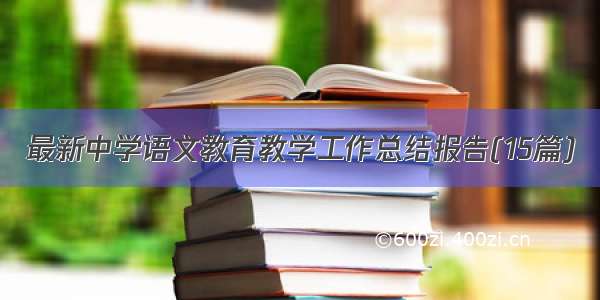 最新中学语文教育教学工作总结报告(15篇)