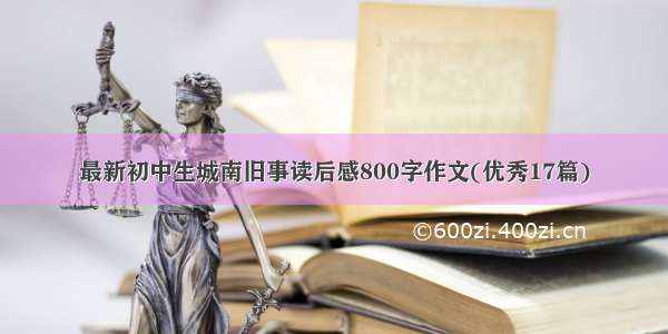 最新初中生城南旧事读后感800字作文(优秀17篇)