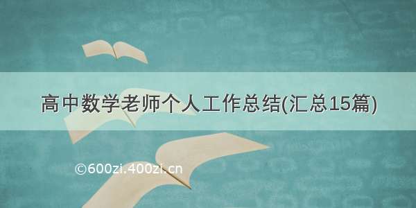 高中数学老师个人工作总结(汇总15篇)