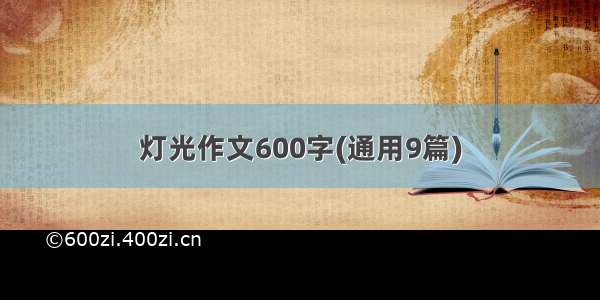 灯光作文600字(通用9篇)