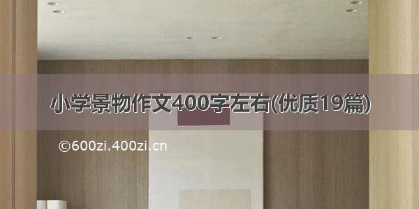 小学景物作文400字左右(优质19篇)