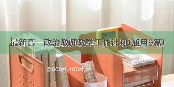 最新高一政治教师教学工作计划(通用9篇)