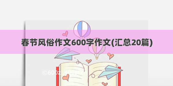 春节风俗作文600字作文(汇总20篇)