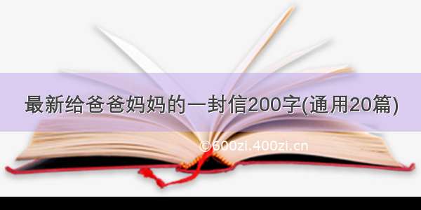 最新给爸爸妈妈的一封信200字(通用20篇)