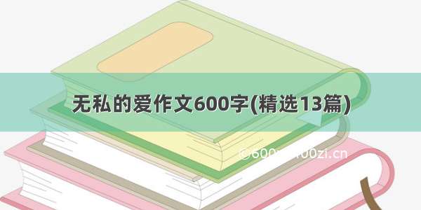 无私的爱作文600字(精选13篇)