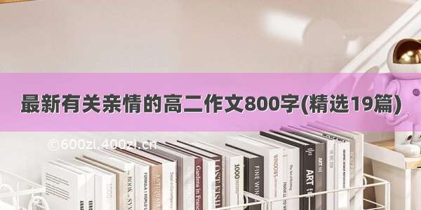 最新有关亲情的高二作文800字(精选19篇)