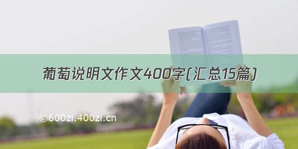 葡萄说明文作文400字(汇总15篇)