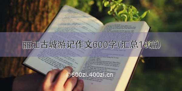 丽江古城游记作文600字(汇总19篇)