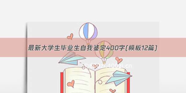 最新大学生毕业生自我鉴定400字(模板12篇)