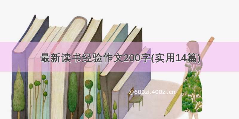 最新读书经验作文200字(实用14篇)