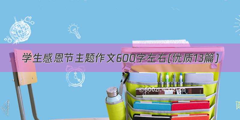 学生感恩节主题作文600字左右(优质13篇)