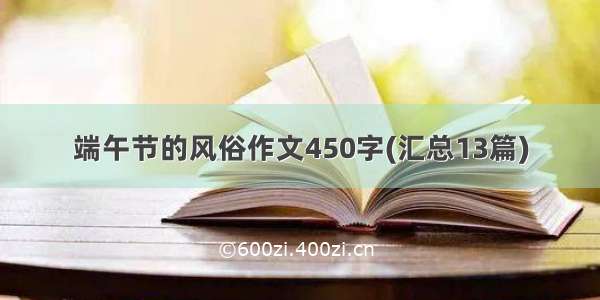 端午节的风俗作文450字(汇总13篇)