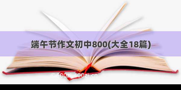 端午节作文初中800(大全18篇)