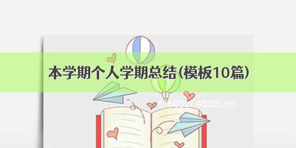 本学期个人学期总结(模板10篇)