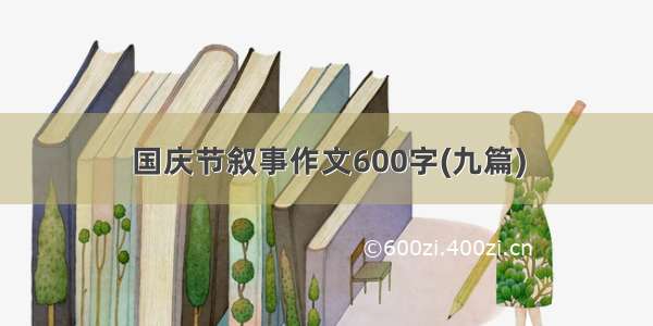 国庆节叙事作文600字(九篇)