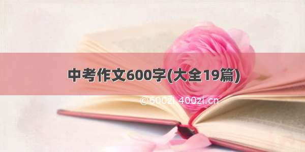 中考作文600字(大全19篇)