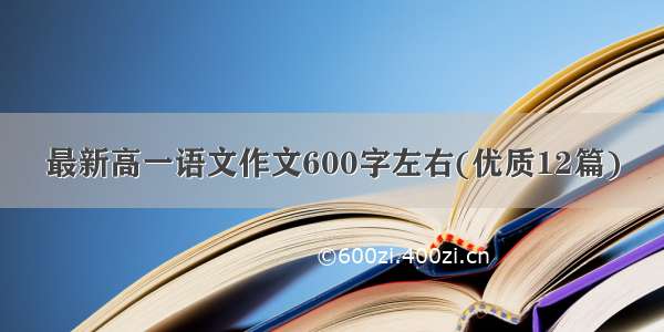 最新高一语文作文600字左右(优质12篇)