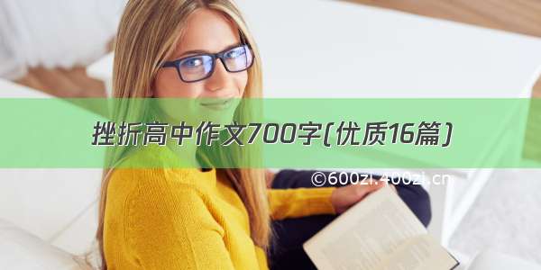 挫折高中作文700字(优质16篇)