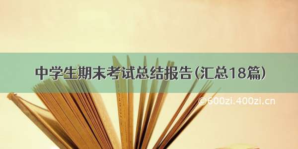 中学生期末考试总结报告(汇总18篇)