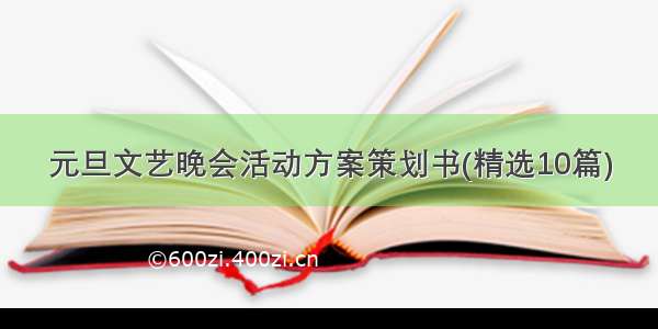 元旦文艺晚会活动方案策划书(精选10篇)