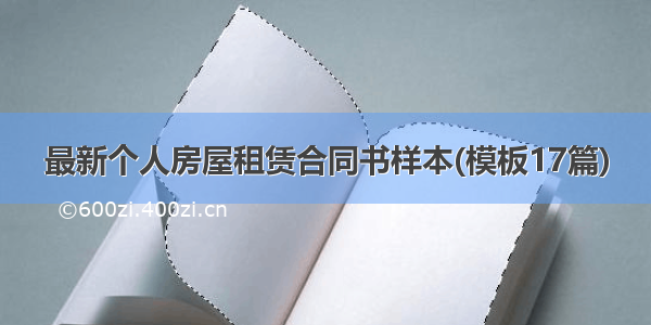 最新个人房屋租赁合同书样本(模板17篇)