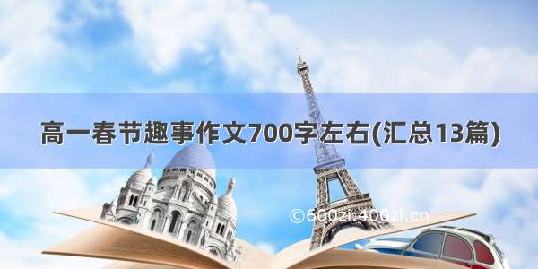 高一春节趣事作文700字左右(汇总13篇)