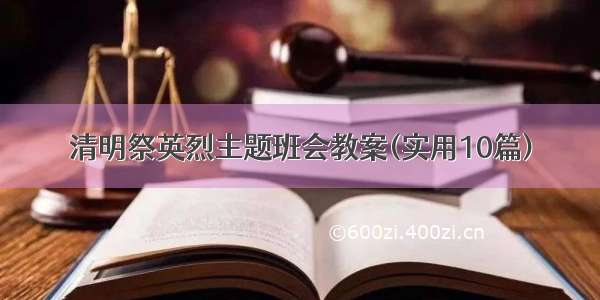 清明祭英烈主题班会教案(实用10篇)