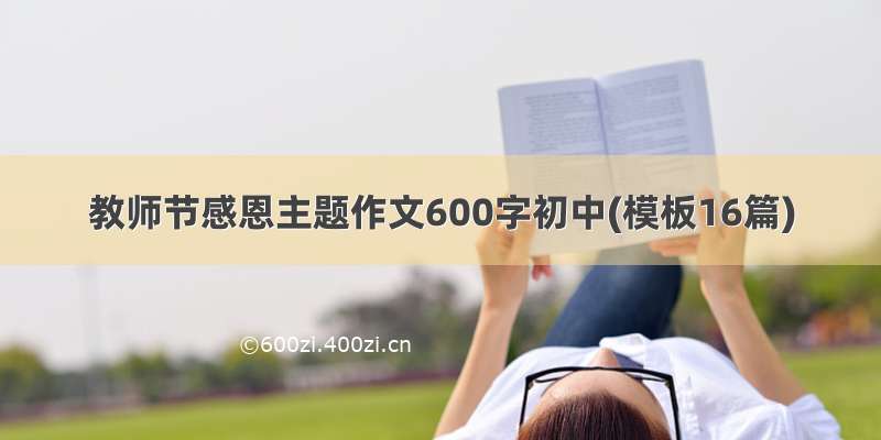 教师节感恩主题作文600字初中(模板16篇)