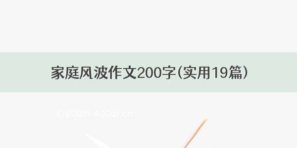 家庭风波作文200字(实用19篇)