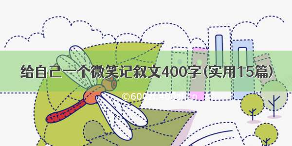 给自己一个微笑记叙文400字(实用15篇)