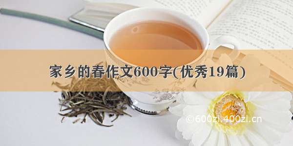 家乡的春作文600字(优秀19篇)