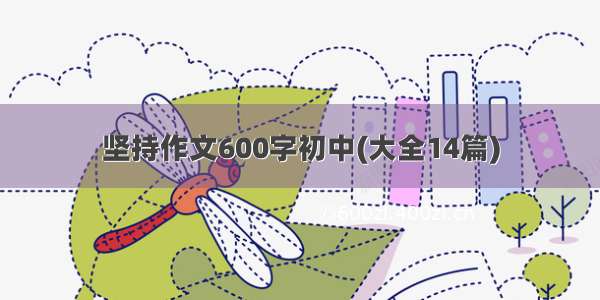 坚持作文600字初中(大全14篇)