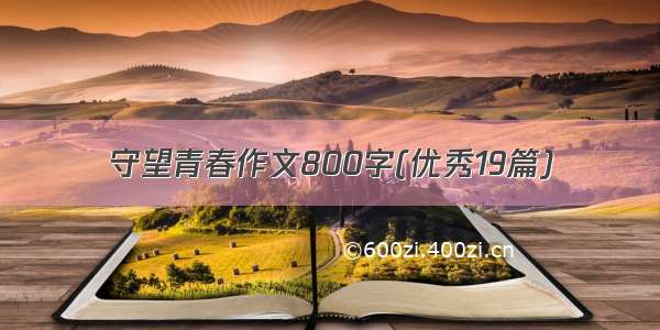 守望青春作文800字(优秀19篇)