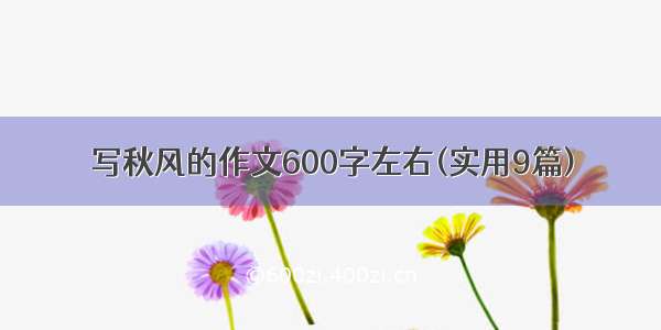 写秋风的作文600字左右(实用9篇)