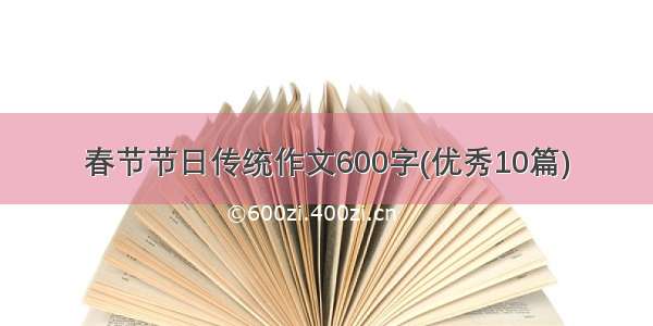 春节节日传统作文600字(优秀10篇)