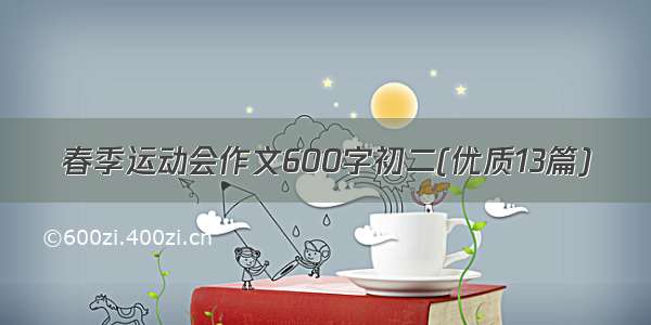 春季运动会作文600字初二(优质13篇)