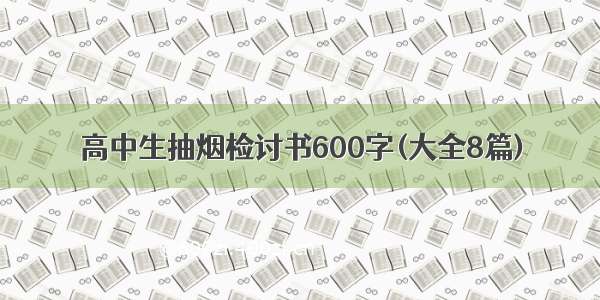 高中生抽烟检讨书600字(大全8篇)
