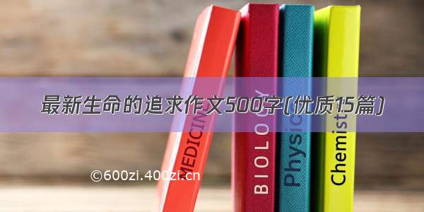 最新生命的追求作文500字(优质15篇)